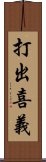 打出喜義 Scroll