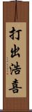打出浩喜 Scroll