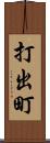 打出町 Scroll