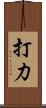 打力 Scroll