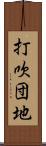 打吹団地 Scroll