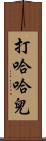 打哈哈兒 Scroll