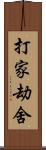 打家劫舍 Scroll
