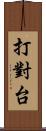 打對台 Scroll