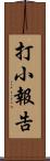 打小報告 Scroll