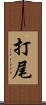 打尾 Scroll