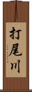 打尾川 Scroll