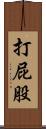 打屁股 Scroll