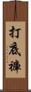 打底褲 Scroll