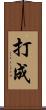 打成 Scroll