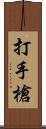 打手槍 Scroll