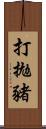 打拋豬 Scroll