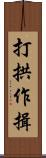 打拱作揖 Scroll