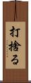 打捨る Scroll