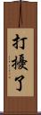 打擾了 Scroll