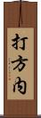 打方内 Scroll