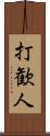 打歓人 Scroll