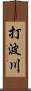 打波川 Scroll