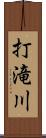 打滝川 Scroll