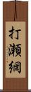 打瀬網 Scroll