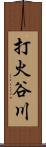 打火谷川 Scroll