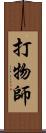 打物師 Scroll