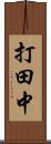 打田中 Scroll