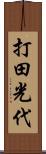 打田光代 Scroll
