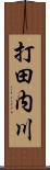 打田内川 Scroll