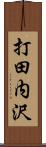 打田内沢 Scroll