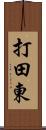 打田東 Scroll