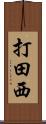 打田西 Scroll