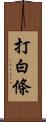 打白條 Scroll