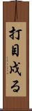 打目戍る Scroll