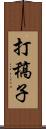 打稿子 Scroll