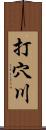 打穴川 Scroll