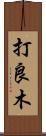 打良木 Scroll