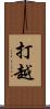 打越 Scroll
