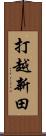 打越新田 Scroll