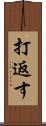 打返す Scroll
