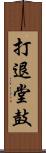 打退堂鼓 Scroll