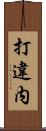 打違内 Scroll