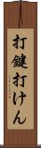 打鍵 Scroll