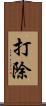 打除 Scroll