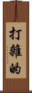 打雜的 Scroll