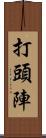 打頭陣 Scroll