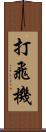 打飛機 Scroll