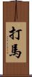 打馬 Scroll