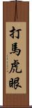 打馬虎眼 Scroll