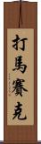 打馬賽克 Scroll